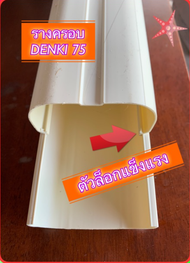 (ยกกล่อง) (1 กล่อง=10 เส้น) รางครอบท่อแอร์ DENKI UD75D ยาว 2 เมตร (ยกกล่อง) ราง รางครอบ รางแอร์ ท่อหุ้ม ท่อน้ำยาแอร์ รางครอบท่อ "ส่งฟรี"