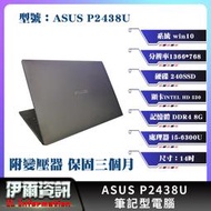 華碩/ASUS P2438U/筆記型電腦/14吋/I5-6300U/240 SSD/8G D4/NB/中古筆電/筆電