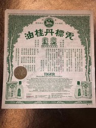 50-60‘s虎標藥油 胡文虎 胡文豹 丹桂油 萬金油 香港製造 Made in Hong Kong 不設議價