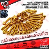 น็อตทอง แคร้งเครื่อง สแตนเลส ตรงรุ่น HONDA CBR650F CBR650R CB650F CB650R ปี 2013-2022 ติดตั้งงาย หัวเจาะดาว สีทองเรเซอร์ ทน 1ชุด ซ้าย-ขวา มีบริการปลายทาง