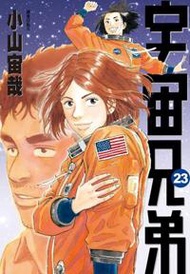 宇宙兄弟（23）