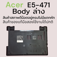 body ล่าง เคส  Notebook Acer aspire E5-471 สินค้าของแท้มือสอง รับประกันคุณภาพ ไม่มีแตกหักรูน๊อตอยู่ค