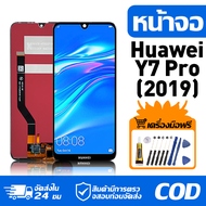 หน้าจอ LCD Display จอ Huawei Y7 Pro (2019) หน้าจอ LCD สําหรับ huawei Y7 Pro (2019) จอแสดงผลชิ้นส่วนม