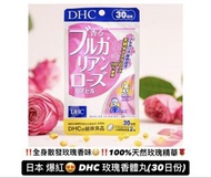 日本爆紅 100%天然玫瑰精華DHC 玫瑰香體丸