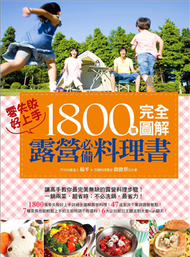 1800張完全圖解露營必備料理書，零失敗，好上手！ (新品)