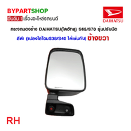 กระจกมองข้าง DAIHATSU(ไดฮัทสุ) S65/S70 รุ่นปรับมือ สีดำ(งานไม่ทำสี) (แปลงใส่โฉมS38/S40 ได้เช่นกัน) -