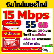 🟡ฟรีเดือนแรก🟡ซิมโปรเทพ 15 Mbps 55GB เดือน2ปรับเป็น 8 Mbps ไม่ลดสปีด + โทรฟรีทุกเครือข่าย🟡ซิมใหม่🟡