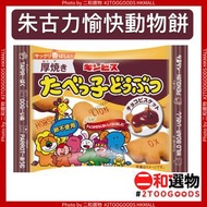 愉快動物餅 朱古力味 24G 秋冬限定 厚燒 (4901588131291) 日本平行進口  隨身袋裝 迷你裝 日版朱古力愉快動物餅 日版 愉快動物餅 朱古力味此日期前最佳：2025年04月08日