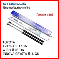 Stabilus โช๊คฝาท้ายแท้ OEM โช้คฝาประตูหลัง จากเยอรมัน สำหรับ Toyota AVANZA 05-11 12-16 WISH 03-ON IN