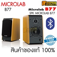 SPEAKER (ลำโพง) MICROLAB B77 -BT สีไม้ WOOD พร้อมรองรับบลูทูธ 4.0