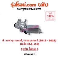 E004912 ออยคูลเลอร์ ไส้ออยคูลเลอร์  เชฟโรเลต โคโลราโด 2012 13 14 15 16 17 18 19 20 นิว เชฟ ดูราแมกซ์