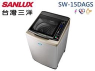 SANLUX 三洋 15Kg 媽媽樂 金牌省水 ECO節能 DD變頻直流 超音波單槽洗衣機 SW-15DAGS 原廠保固