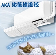 AKA  冷氣擋風板 (可較闊度）掛機頂式