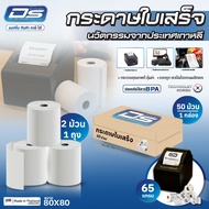 🔥 product 🔥 กระดาษความร้อน 50 ม้วน 1 กล่อง กระดาษบิล กระดาษใบเสร็จ กระดาษ 80x80 mm Thermal 65gsm su