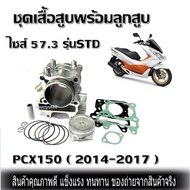 เสื้อสูบ HONDA PCX150 Click150i เสื้อพร้อมลูกชุดใหญ่ ไซส์57.3 STD สำหรับรุ่น ฮอนด้าPCX150 click150i 