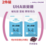 【2件装】UHA補鐵和葉酸 營養補充軟糖 20粒/件(巴西莓味)  鐵質不足 女性紅血球營養素 膠原蛋白 果汁軟糖 supplement (EXP:01/28)【平行進口】
