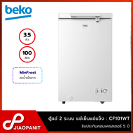 BEKO ตู้แช่ 3.5 คิว/100 ลิตร รุ่น CF100WT(แช่แข็ง) / CF101WT(2ระบบแช่เย็นแช่แข็ง)