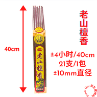老山檀香4/6/8/12小时粗香【40/50/60cm/12&15&21支一包/10mm】天然檀香/拜神香/供香/粗香/贡香/烟少/祭拜Lao Shan Sandalwood 4/6/8/12hrs/
