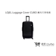 【LOJEL】Luggage Cover CUBO 29.5吋 擴充行李箱套