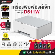 DELI D511W เครื่องพิมพ์อิงค์เจ็ท All in One [WIFI] Inkjet Printer (รับประกันศูนย์2ปี)