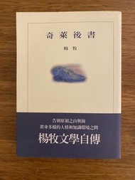 《奇萊後書》楊牧｜文學經典｜近乎全新｜