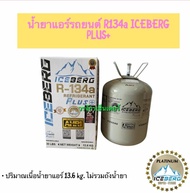 น้ำยาแอร์ R134a พลัส Plus + (ใช้แทนน้ำยา R12) ยี่ห้อ ไอซ์เบิร์ก Iceberg น้ำหนัก 13.6 กิโล ( เก็บเงิน