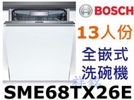 祥銘BOSCH6系列全嵌式沸石洗碗機14人份SME68TX26E請詢價