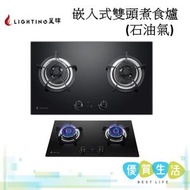 LG-248 嵌入式雙頭煮食爐(石油氣)