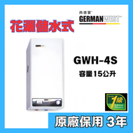 西德寶 - 西德寶 GWH-4S 15公升 花灑儲水式電熱水爐