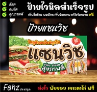 ป้ายไวนิล แซนวิช ป้ายแซนวิช ไส้ทะลัก เจาะตาไก่ฟรี!!