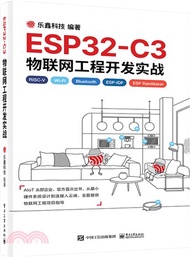 ESP32-C3物聯網工程開發實戰（簡體書）