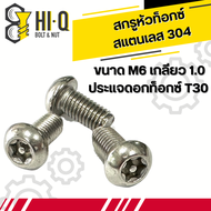 น็อต สกรู หัวท็อกซ์ สแตนเลส 304 M6 เกลียว 1.0 ความยาววัดไม่รวมหัว