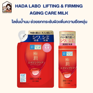 HADA LABO Retinol Lifting & Firming Milk ( สีแดงสูตรน้ำนม ) 140 ml. ผิว เพื่อผิวที่เนียนเรียบขึ้น แล