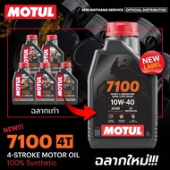 Motul 7100 4T 10W40 โมตุล น้ำมันสังเคราะห์แท้ สูตรเอสเตอร์ เทคโนโลยีจากสนามแข่ง สินค้าใหม่ ของแท้100