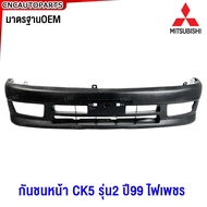 กันชนหน้า MITSUBISHI CK5 รุ่น2 ปี99 ไฟเพชร มาตรฐานOEM