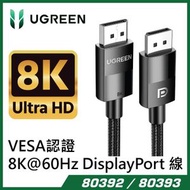綠聯 - Ugreen DP114-80392/80393 VESA認證 8K@60Hz, 4K@240Hz DisplayPort 線 (2M)