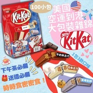 【美國進口🇺🇸大包裝雜錦Kitkat 100 小包】