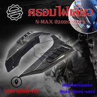 ครอบไฟเลี้ยว เคฟล่า งานเคฟล่า สำหรับ Yamaha Nmax155 ปี 2020-2022 อะไหล่แต่ง Nmax 2020(0385)