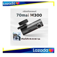 กล้องหน้าติดรถยนต์ 70mai Dash Cam M300 ฟรี ! เมมโมรี่32GB ( มีในชุด )