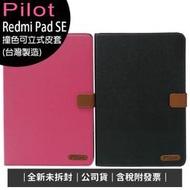 《公司貨含稅》小米/紅米 Redmi Pad SE 超大電量平板-撞色可立式皮套(台灣製造)