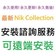[刷卡、轉帳，線上直發] Nik Collection 8 by DxO 英文、繁體中文 永久使用 可遠端安裝