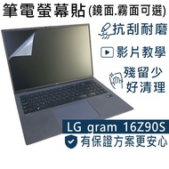 [Ezstick] LG gram 16Z90S 16Z90S-G Electrostatic Laptop Screen Sticker|Mirror/Matte Optional