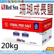 【魚店亂亂賣】以色列 Red Sea 紅海 頂級 珊瑚成長鹽/海鹽/海水素20kg(580L)軟體鹽/箱裝 R11226