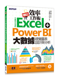 翻倍效率工作術：不會就太可惜的Excel+Power BI 大數據視覺圖表設計與分析 (新品)