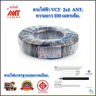 สายไฟฟ้า VCT สายคอลโทรล สายมอเตอร์ สายไฟ vct ขนาด 2x4 sqmm. ANT ตวามยาว 100 เมตรเต็ม สายไฟกันน้ํา สา