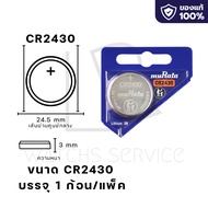 ถ่านกระดุม Murata(Sony) แท้100% cr2450/cr2430 แบ่ง 1 ก้อน และ 5 ก้อนแบบแผง