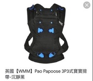 ［英國］WMM pao papoose 3P3式寶寶背袋