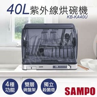 【SAMPO 聲寶】40L微電腦紫外線烘碗機 KB-KA40U
