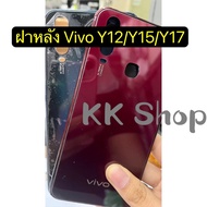 ฝาหลัง Vivo Y12 / Y15 / Y17 / Black Cover Vivo Y12/Y15/Y17 ส่งด่วนจาก กทม.