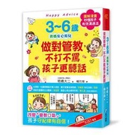 3~6歲做對管教，不打不罵孩子更聽話： 日本兒童心理醫師秒懂孩子的「有效[二手書_近全新]8772 TAAZE讀冊生活